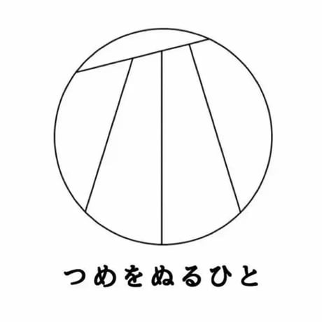 つめをぬるひと ／ つけ爪  [辟易] 　はちみせ限定カラー　グリーン