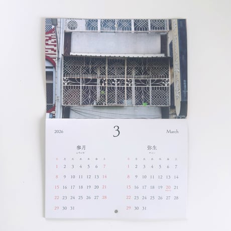 台湾キッチン × 台湾小箱 ／ ｢相互想念｣カレンダー 2026