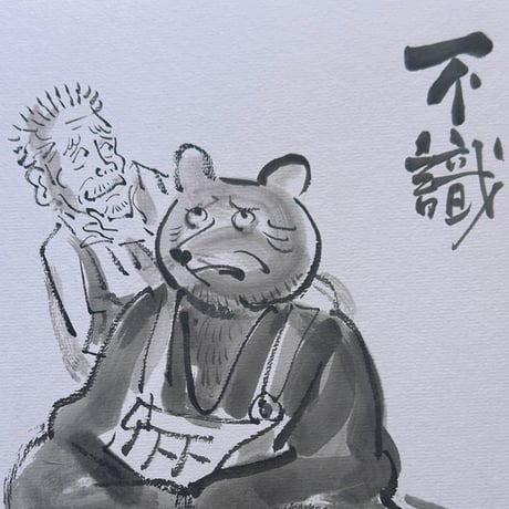 伊野孝行 ／ 原画 色紙絵 墨 一休さんと動物たち 5-Type