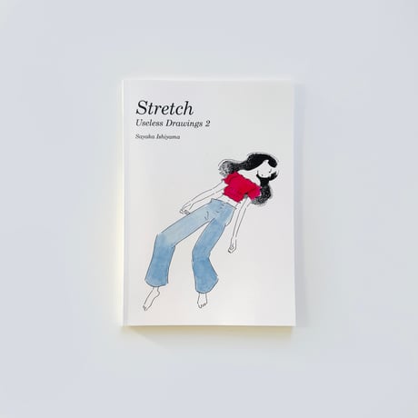 石山さやか ／ ドローイング集　Stretch Useless Drawings 2