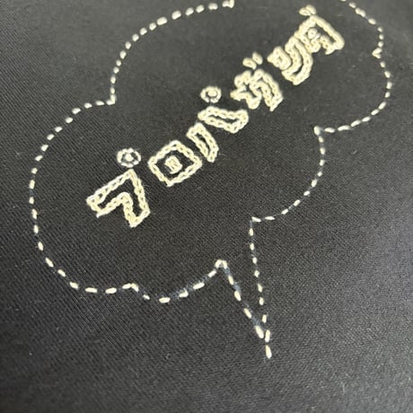 刺繍する犬 ／ プロパガンダTシャツ ブラック × オフホワイト