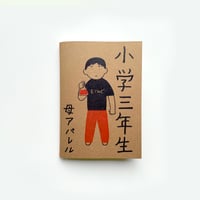 母アパレル ／ 小学三年生