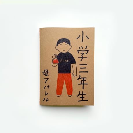 母アパレル ／ 小学三年生