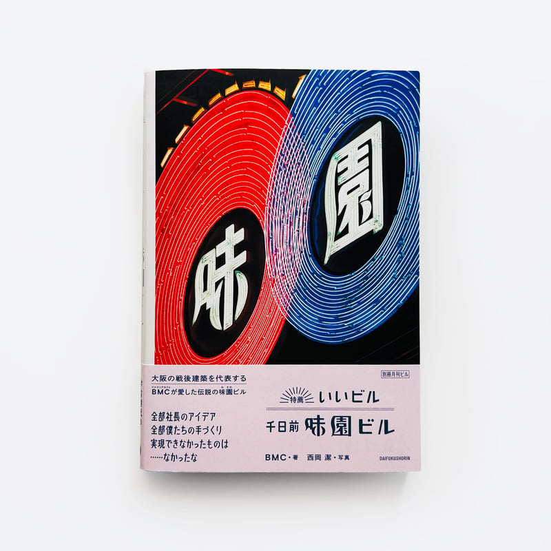月刊ビル1〜7号＋特別号総力特集♦︎味園ビル BMC・西岡潔 ／ 特薦いいビル 千日前味園ビル | はちみせ （83）