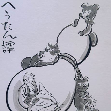 伊野孝行 ／ 原画 色紙絵 墨 一休さんと動物たち 5-Type