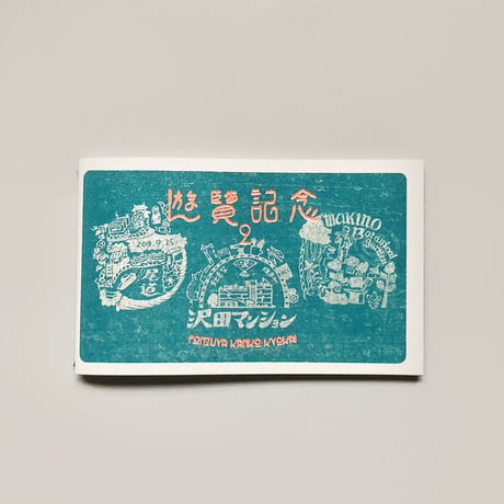 ポン豆ヤ ／ 遊覧記念2  [BOOKS]