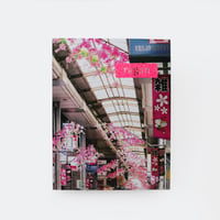若生友見 ／ 029 Blooming Street