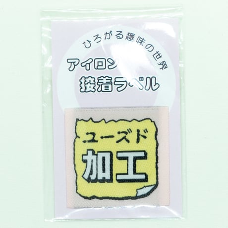 卒業生代表 ／ アイロンラベル｜ユーズド加工のラベル