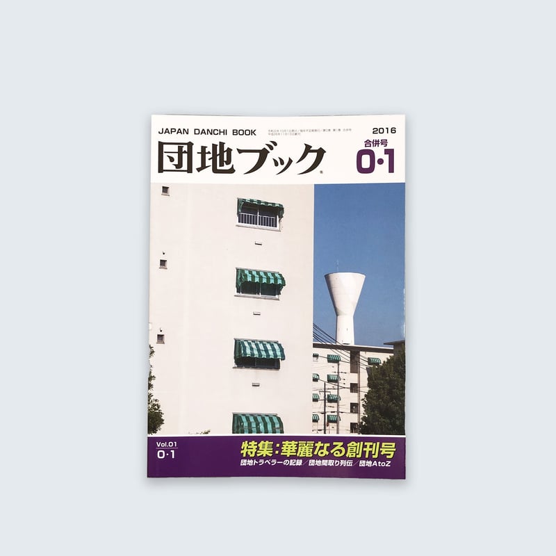 チーム4.5畳 ／ 団地ブック 0/1合併号 [BOOK] | はちみせ （83）