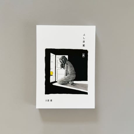 土屋遊 ／ ふし日記（改）