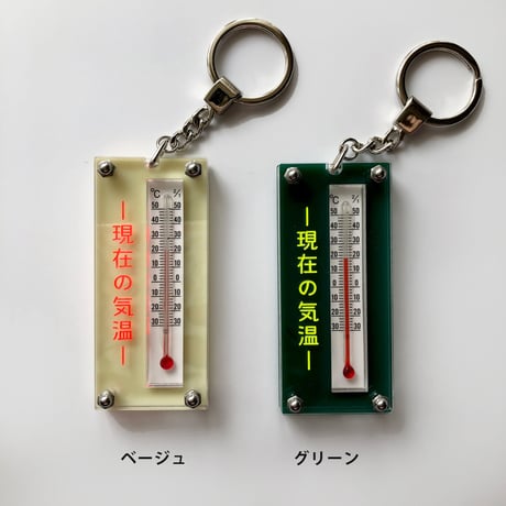 卒業生代表 ／ 現在の気温キーホルダー