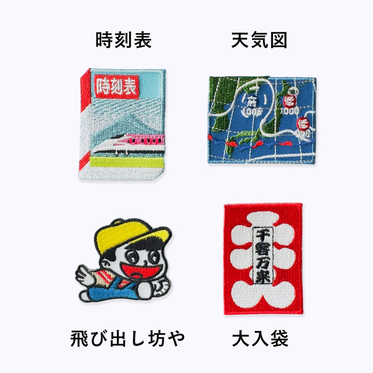 刺繍ワッペン｜いろいろ | はちみせ （83）