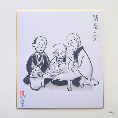 伊野孝行 ／ 原画 色紙絵 墨 5-Type