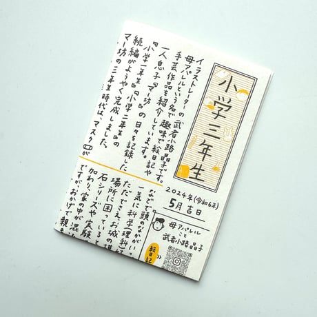 母アパレル ／ 小学三年生