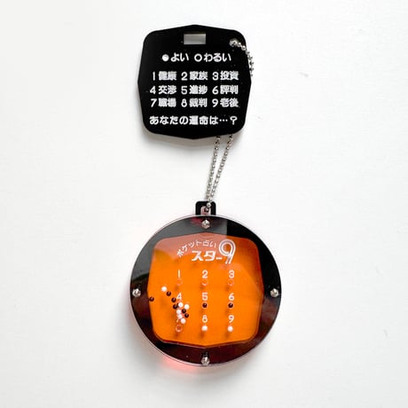 卒業生代表 ／ ポケット占いキーホルダー