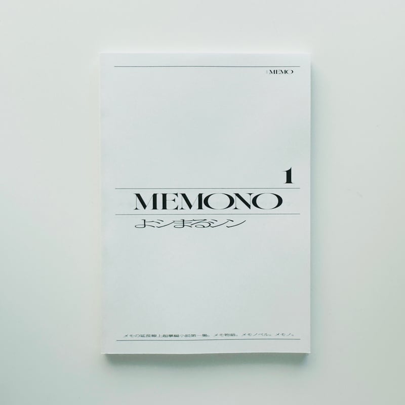 ぽんまるΔ46メモ紙 よシまるシン ／ （メモにもなる）小説『MEMONO』 | はちみせ （83）