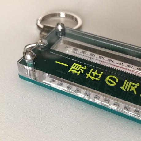 卒業生代表 ／ 現在の気温キーホルダー