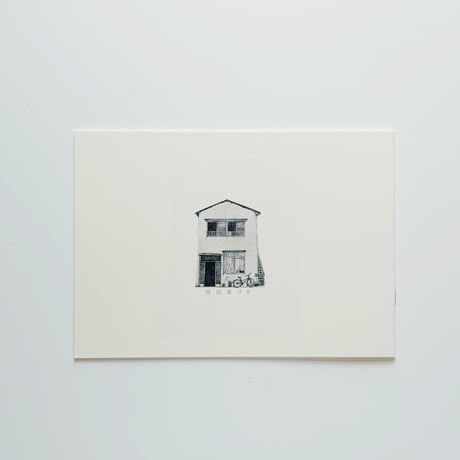 袴田章子 ／ ZINE 「家と店　11件の記録」