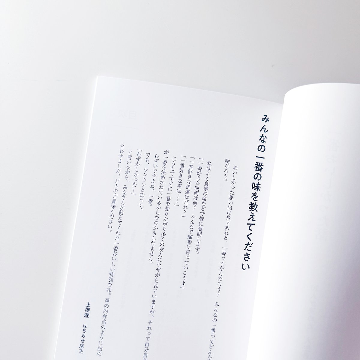 83 original ／一番おいしかった話 20人が決めた、人生最高の味 | はち 