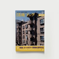 チーム4.5畳  ／  団地ブック増刊号2