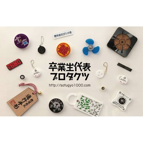 卒業生代表 ／ 現在の気温キーホルダー