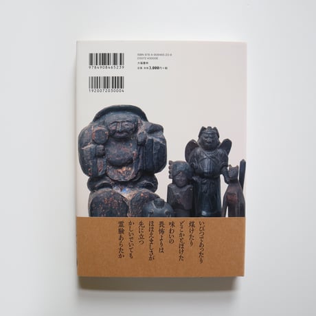 家の神さま　民間信仰にみる神と仏（鶴岡コレクション） ／ 鶴岡 幸彦　西岡 潔