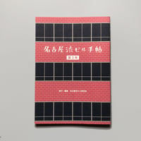 名古屋渋ビル研究会 ／ 名古屋渋ビル手帖  [第3号]