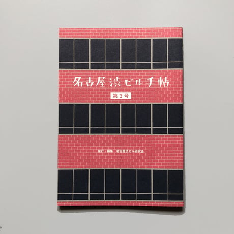 名古屋渋ビル研究会 ／ 名古屋渋ビル手帖  [第3号]