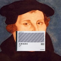 藤原浩一 ／ 汎用 免罪符