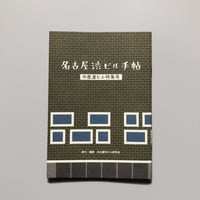名古屋渋ビル研究会 ／ 名古屋渋ビル手帖  [中産連ビル特集号]