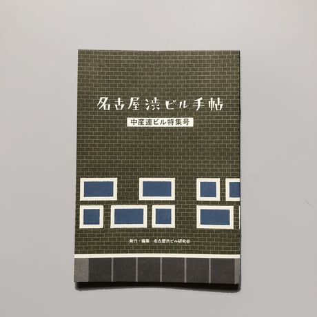 名古屋渋ビル研究会 ／ 名古屋渋ビル手帖  [中産連ビル特集号]