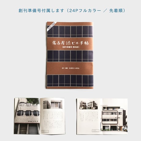 名古屋渋ビル研究会 ／ 名古屋渋ビル手帖  [第4号]   西部偵察編