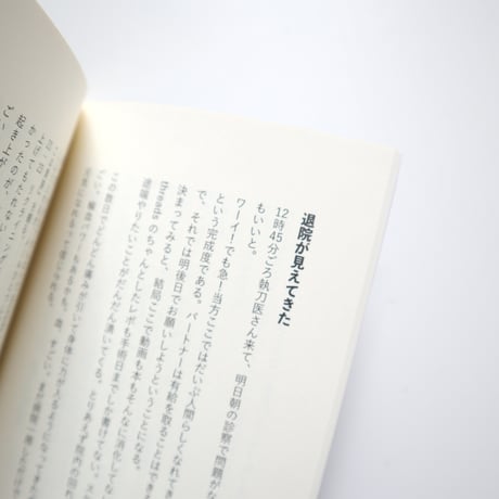 石山さやか ／ ありふれたやまい 子宮筋腫核出手術　きおくときろく（増補版）