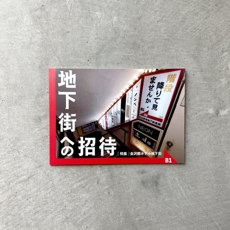 Towers ／ [特集]金沢都ホテル地下街 ｜地下街への招待 B1