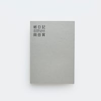 岡田育 ／紙日記 ON PAPER a journal / 2025.08.01 - 2025.10.31（サイン入り ステッカー付)