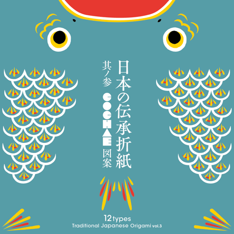 COCHAE ／ 日本の伝承折紙　其ノ参