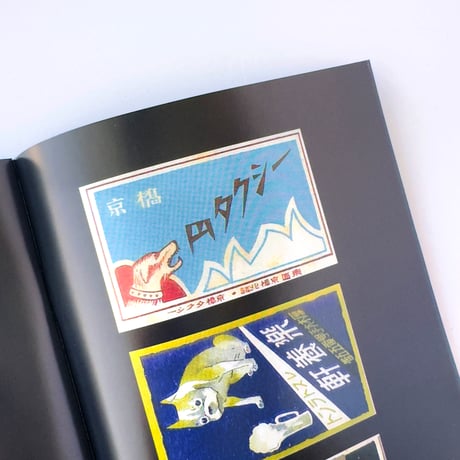 収集百貨 ／ マッチラベルコレクションブック・干支 ｜オマケ付き