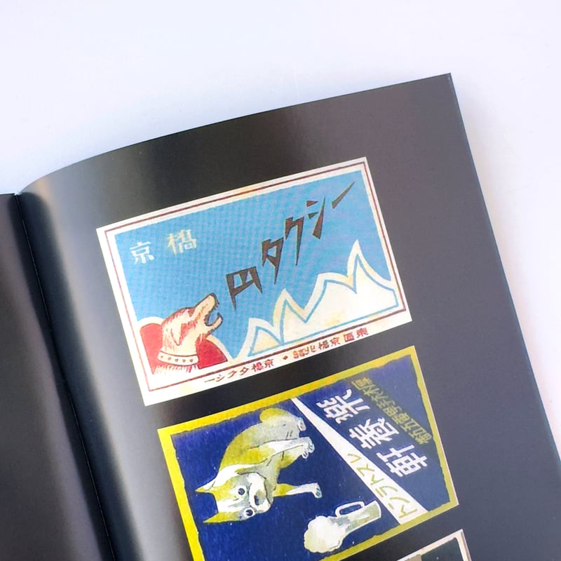 収集百貨 ／ マッチラベルコレクションブック・干支 ｜オマケ付き
