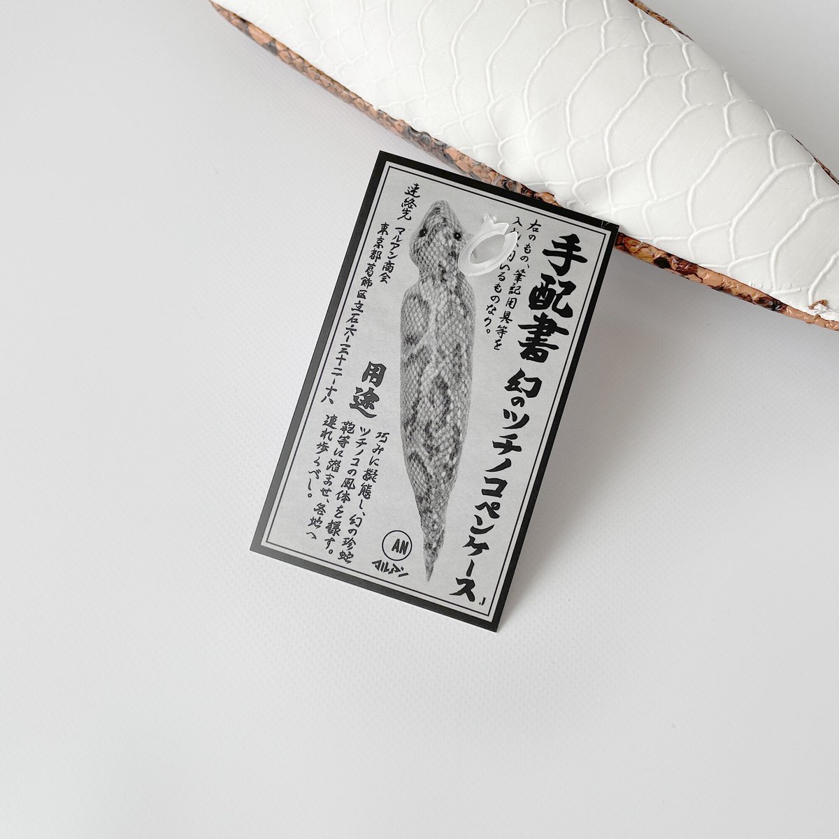 マルアン商会 ／ ツチノコペンケース | はちみせ （83）