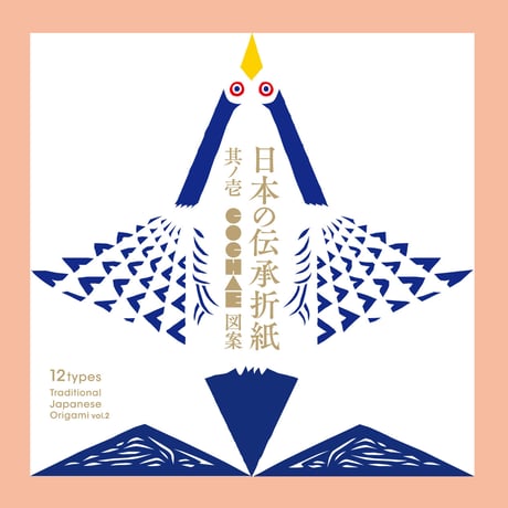 COCHAE ／ 日本の伝承折紙　其ノ壱・其ノ弐