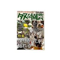 さくらいみか ／ ダメな園芸 [BOOK]