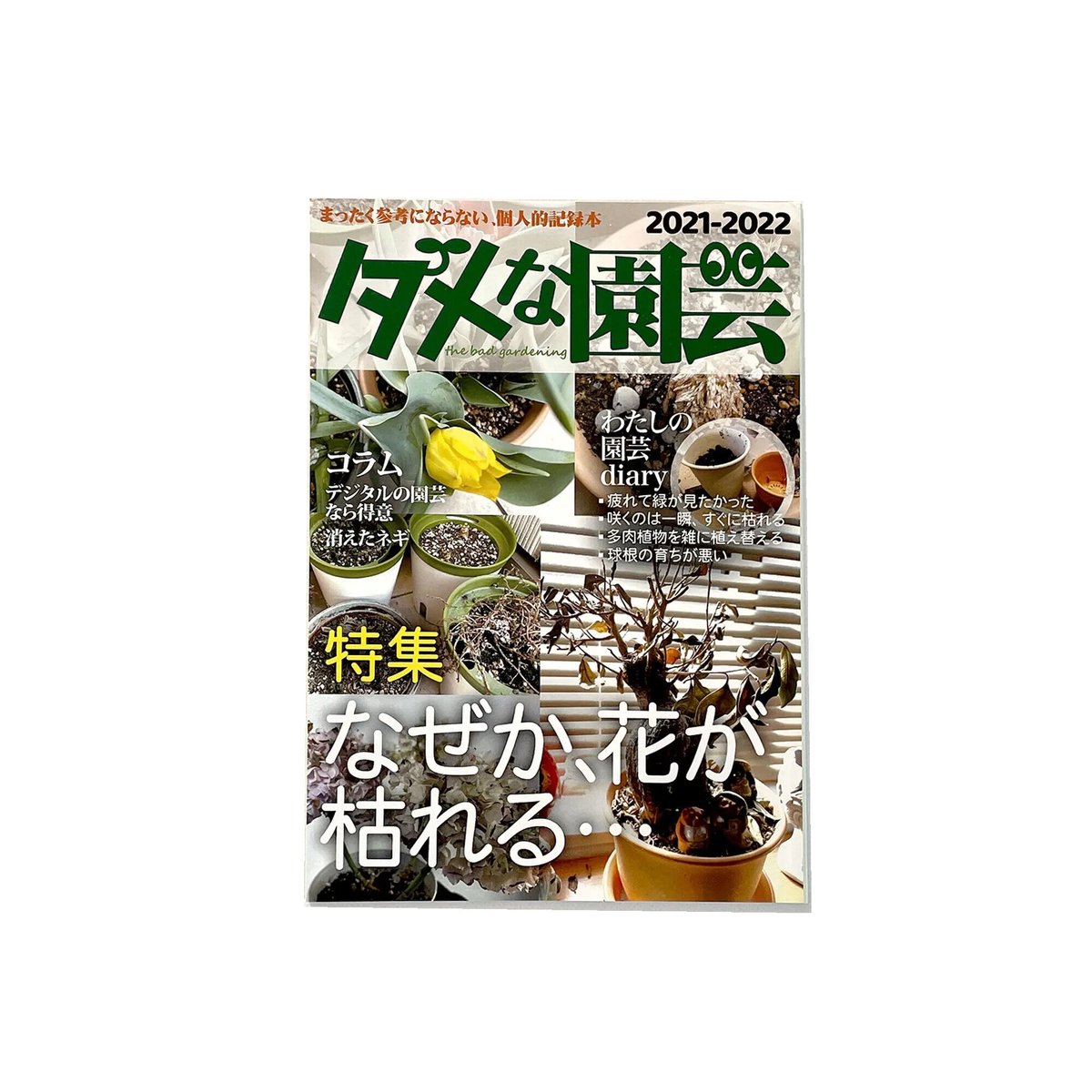 さくらいみか ／ ダメな園芸 [BOOK] | はちみせ （83）