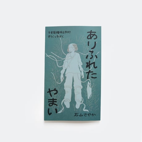 石山さやか ／ ありふれたやまい 子宮筋腫核出手術　きおくときろく（増補版）