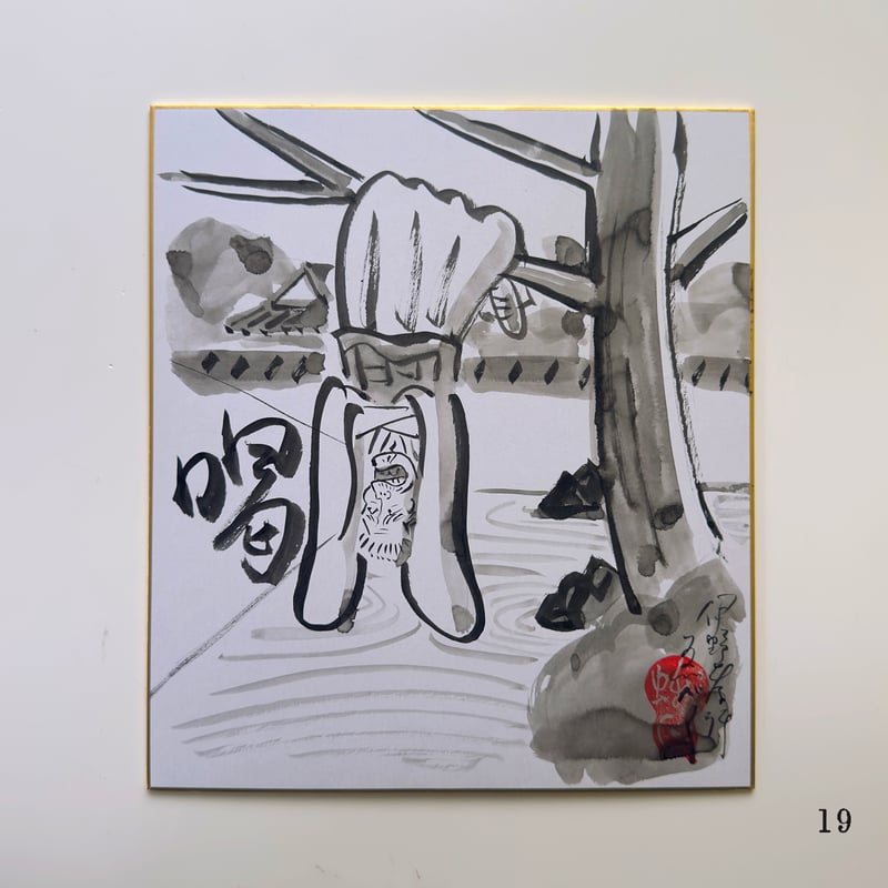 伊野孝行 ／ 原画 色紙絵 墨 一休さんと虎 4-Type | はちみせ （83）