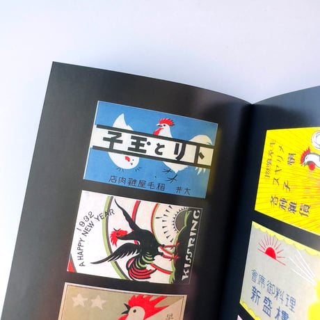 収集百貨 ／ マッチラベルコレクションブック・干支 ｜オマケ付き