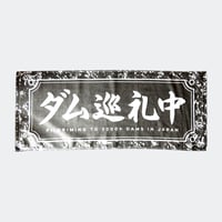 マニアパレル ／ ダム巡礼中　タオル