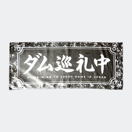 マニアパレル ／ ダム巡礼中　タオル