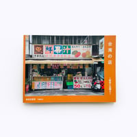 鉄窓花書房 tamazo ／ 台湾の店　- 看板と店構え -