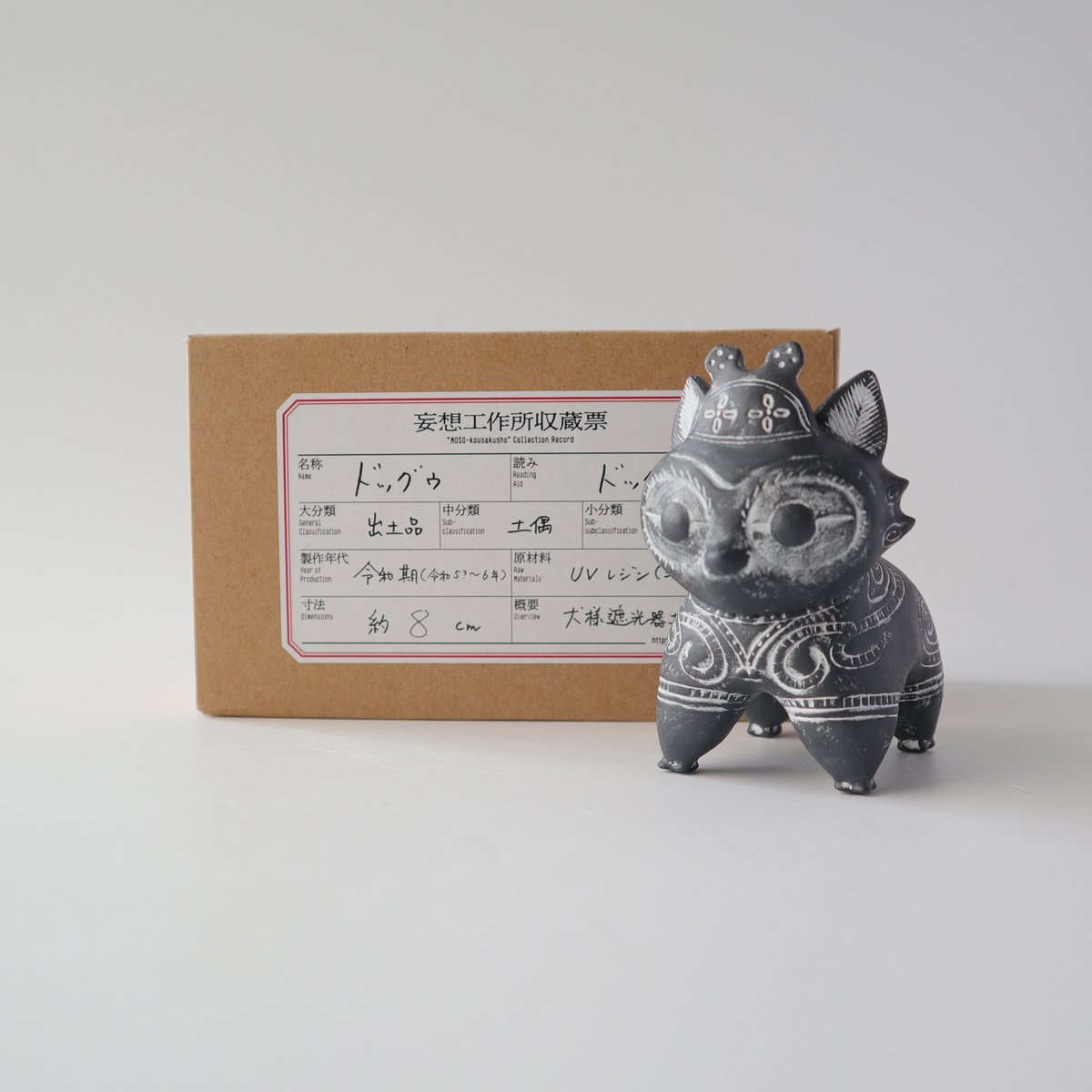 乙幡啓子 ／ 遮光器 土偶犬「ドッグゥ」｜みみずく土偶：07