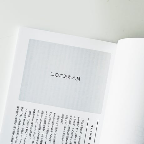 岡田育 ／紙日記 ON PAPER a journal / 2025.08.01 - 2025.10.31（サイン入り ステッカー付)